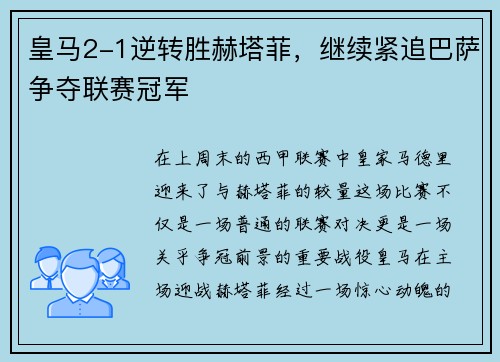 皇马2-1逆转胜赫塔菲，继续紧追巴萨争夺联赛冠军