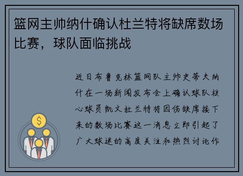 篮网主帅纳什确认杜兰特将缺席数场比赛，球队面临挑战